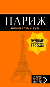 Париж (+карта) (12 изд.) (мОранжГид) Чередниченко
