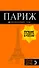 Париж (+карта) (12 изд.) (мОранжГид) Чередниченко - 0