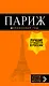 Париж (+карта) (12 изд.) (мОранжГид) Чередниченко