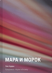 Мара и Морок