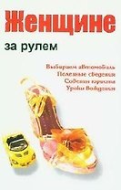 Женщине за рулем: практические рекомендации