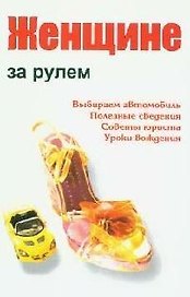 Женщине за рулем: практические рекомендации
