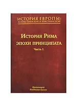 История Европы: дохристианской и христианской. В 16 т. Том IV. История Рима эпохи принципата. Часть 1
