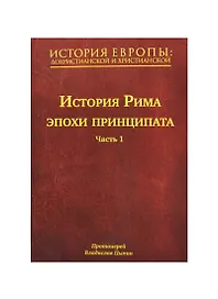 История Европы: дохристианской и христианской. В 16 т. Том IV. История Рима эпохи принципата. Часть 1