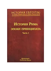 История Европы: дохристианской и христианской. В 16 т. Том IV. История Рима эпохи принципата. Часть 1
