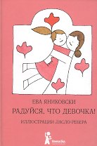 Радуйся, что девочка! Радуйся, что мальчик!