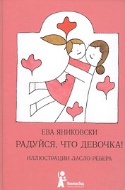 Радуйся, что девочка! Радуйся, что мальчик!