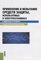 Применение и испытание средств защиты используемых в электроустановках... (м) Бодрухина