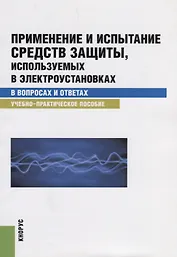 Применение и испытание средств защиты используемых в электроустановках... (м) Бодрухина