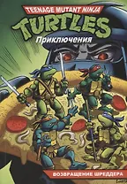 Комикс Черепашки - Ниндзя Приключения Кн. 2 Возвращение Шреддера (м) Макс