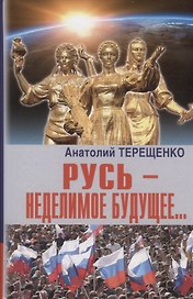 Русь - неделимое будущее…