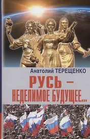 Русь - неделимое будущее…