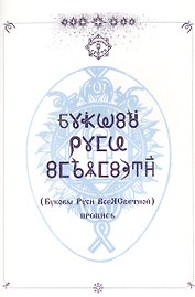 Пропись "Буковы Руси ВсеЯСветной"