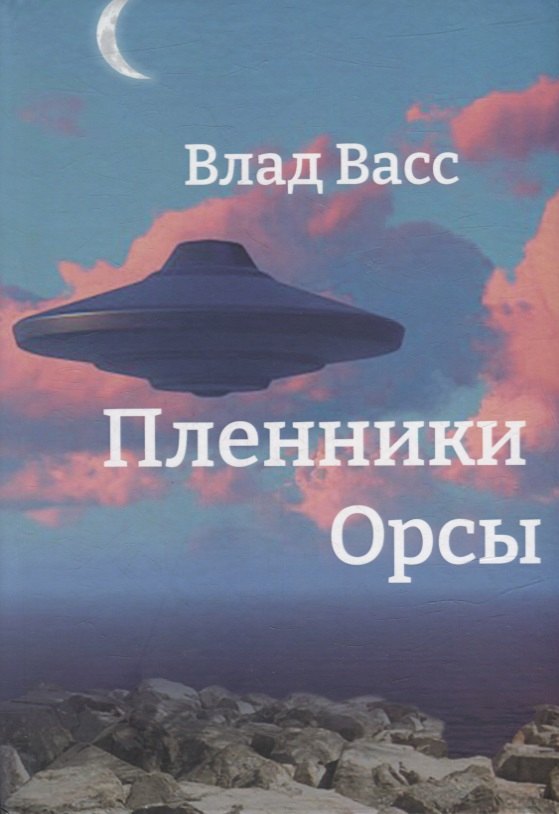 

Пленники Орсы