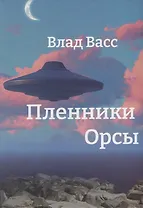 Пленники Орсы