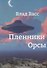Пленники Орсы - 0