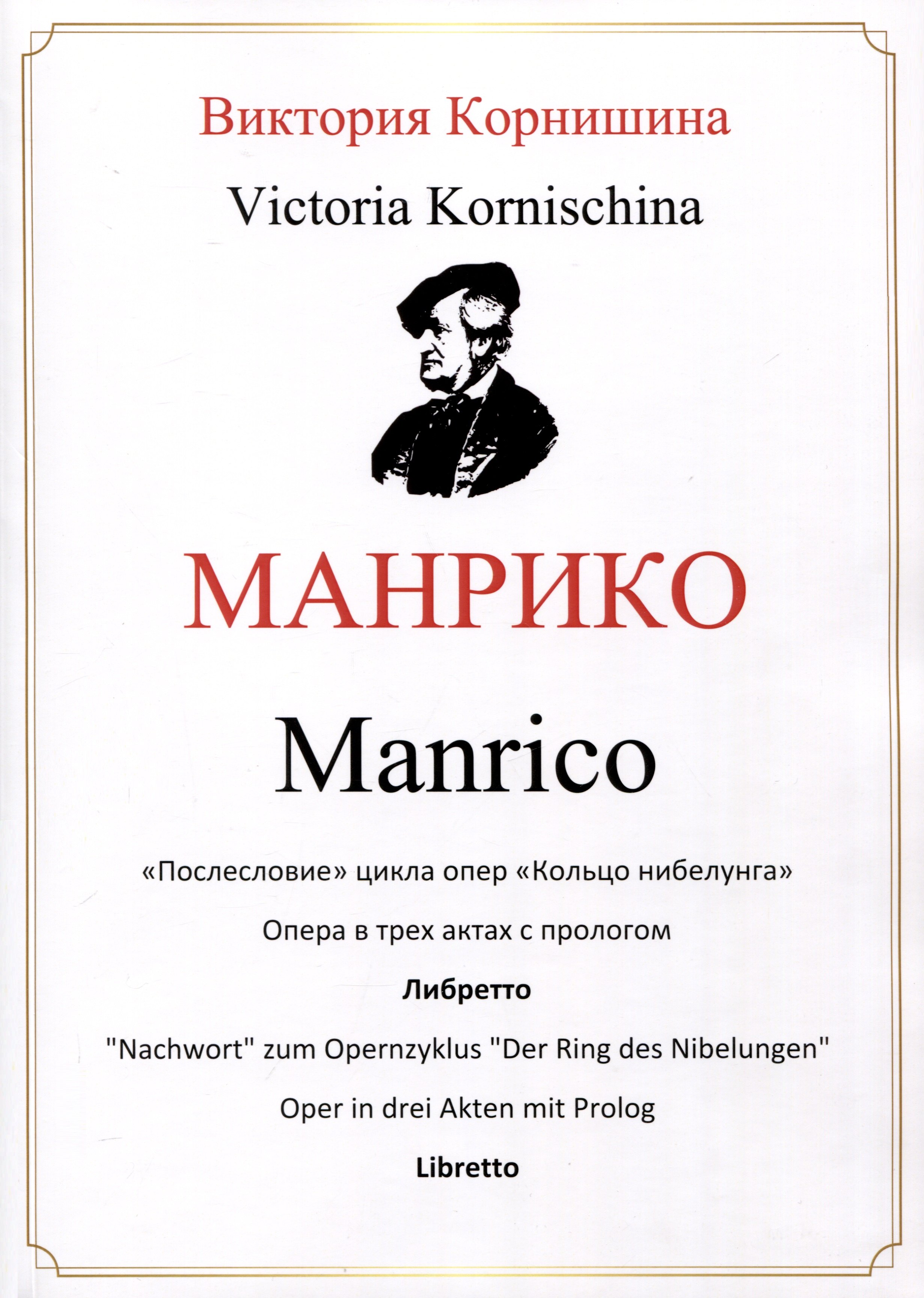 

Манрико. «Послесловие» цикла опер «Кольцо нибелунга». Опера в трех актах с прологом. Либретто