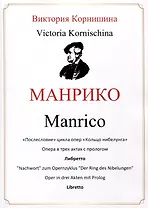 Манрико. «Послесловие» цикла опер «Кольцо нибелунга». Опера в трех актах с прологом. Либретто