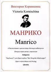 Манрико. «Послесловие» цикла опер «Кольцо нибелунга». Опера в трех актах с прологом. Либретто