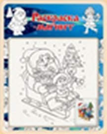 Раскраска-магнит Новый Год (N-05) (блистер)