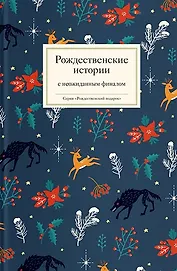 Рождественские истории с неожиданным финалом