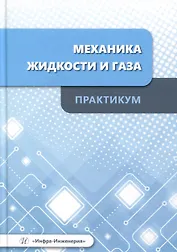 Механика жидкости и газа. Практикум