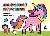 Любимые игрушки. Раскрась по образцу - 0