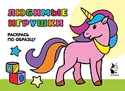 Любимые игрушки. Раскрась по образцу