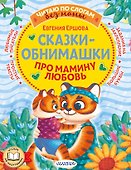 Сказки-обнимашки. Про мамину любовь - 0