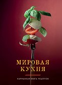 Мировая кухня. Карманная книга рецептов - 0