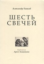 Шесть свечей
