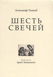 Шесть свечей