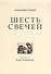 Шесть свечей - 0