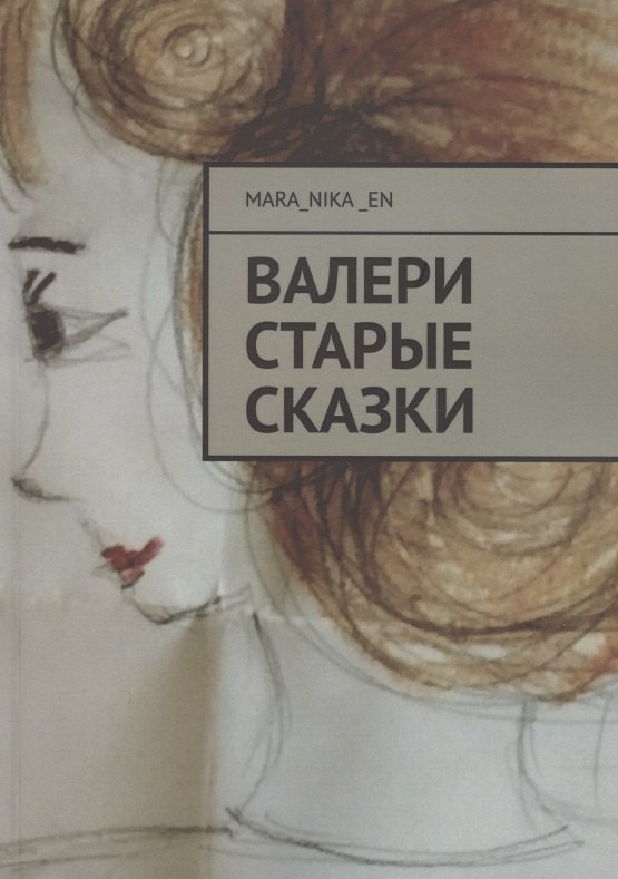 

ВалеРи. Старые сказки