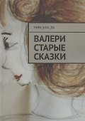ВалеРи. Старые сказки - 0