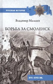 Борьба за Смоленск (XVl - XVll вв.)