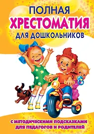 Полная хрестоматия для дошкольников. С методическими подсказками для педагогов и родителей. В двух книгах. Книга 1
