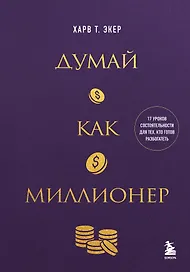 Думай как миллионер. 17 уроков состоятельности для тех, кто готов разбогатеть (золотая обложка)