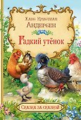 Гадкий утенок - 0