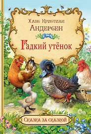 Гадкий утенок