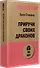 Приручи своих драконов (#экопокет) - 1
