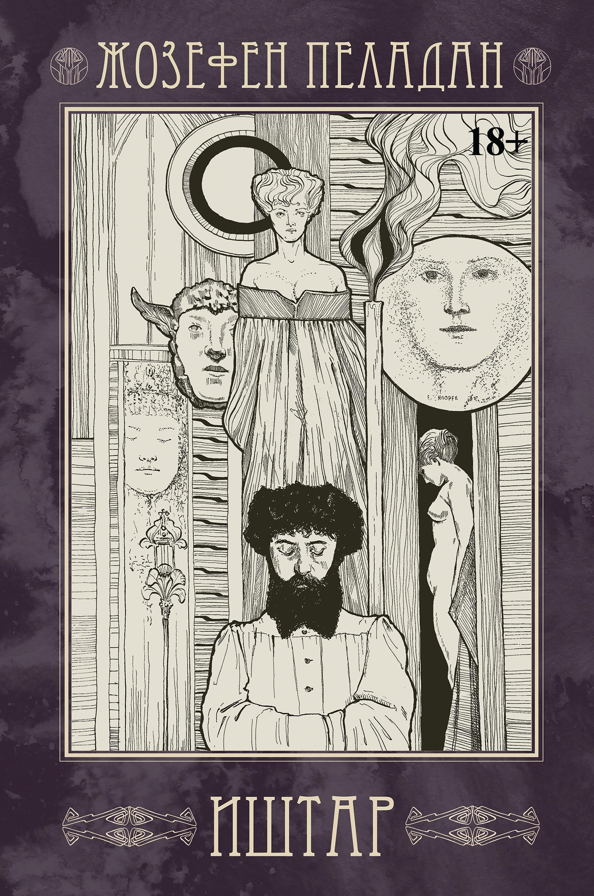 

Иштар. Закат латинского мира (картина нравов и страстей). Часть V