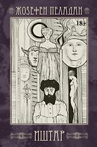 Иштар. Закат латинского мира (картина нравов и страстей). Часть V