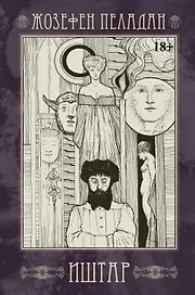 Иштар. Закат латинского мира (картина нравов и страстей). Часть V
