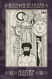 Иштар. Закат латинского мира (картина нравов и страстей). Часть V