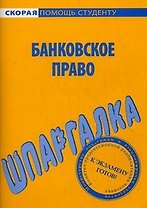 Шпаргалка по банковскому праву.