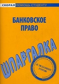 Шпаргалка по банковскому праву.