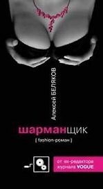 Шарманщик