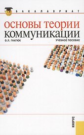 Основы теории коммуникации