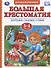 Большая хрестоматия для дошкольников. Потешки. Сказки. Стихи. 3-4 года - 0